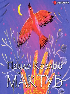 cover image of Мактуб